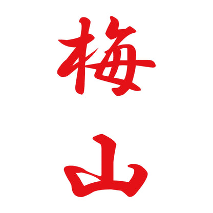 梅山 縦書き (A) 8