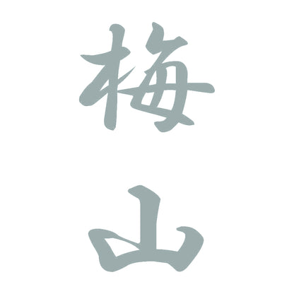 梅山 縦書き (A) 10