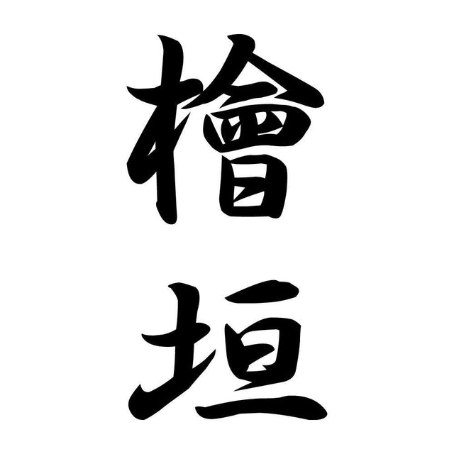 檜垣 縦書き (A)