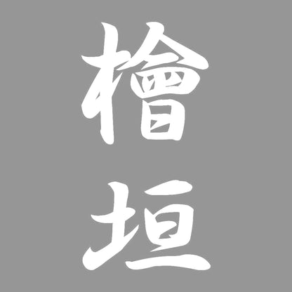 檜垣 縦書き (A) 7