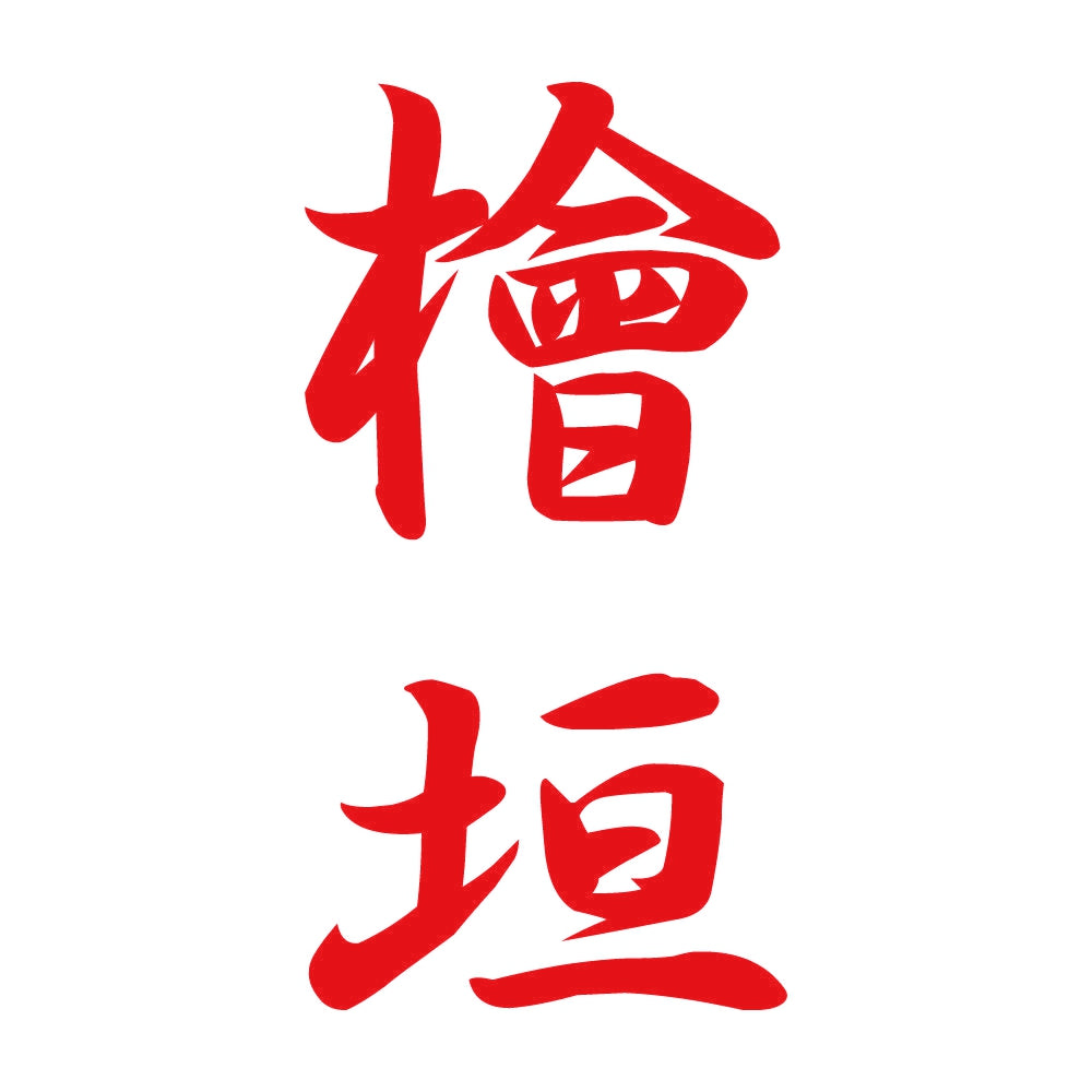 檜垣 縦書き (A) 8