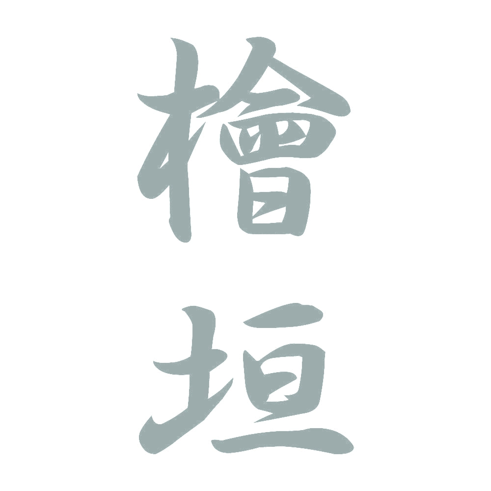 檜垣 縦書き (A) 10