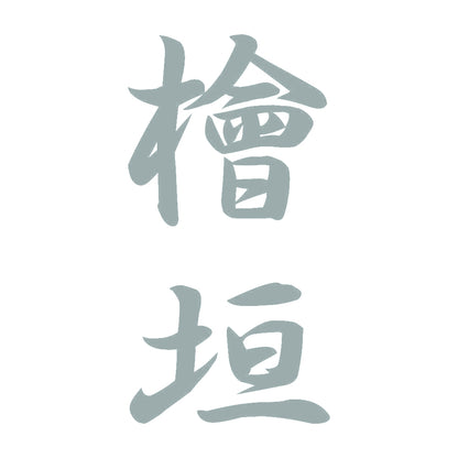 檜垣 縦書き (A) 10