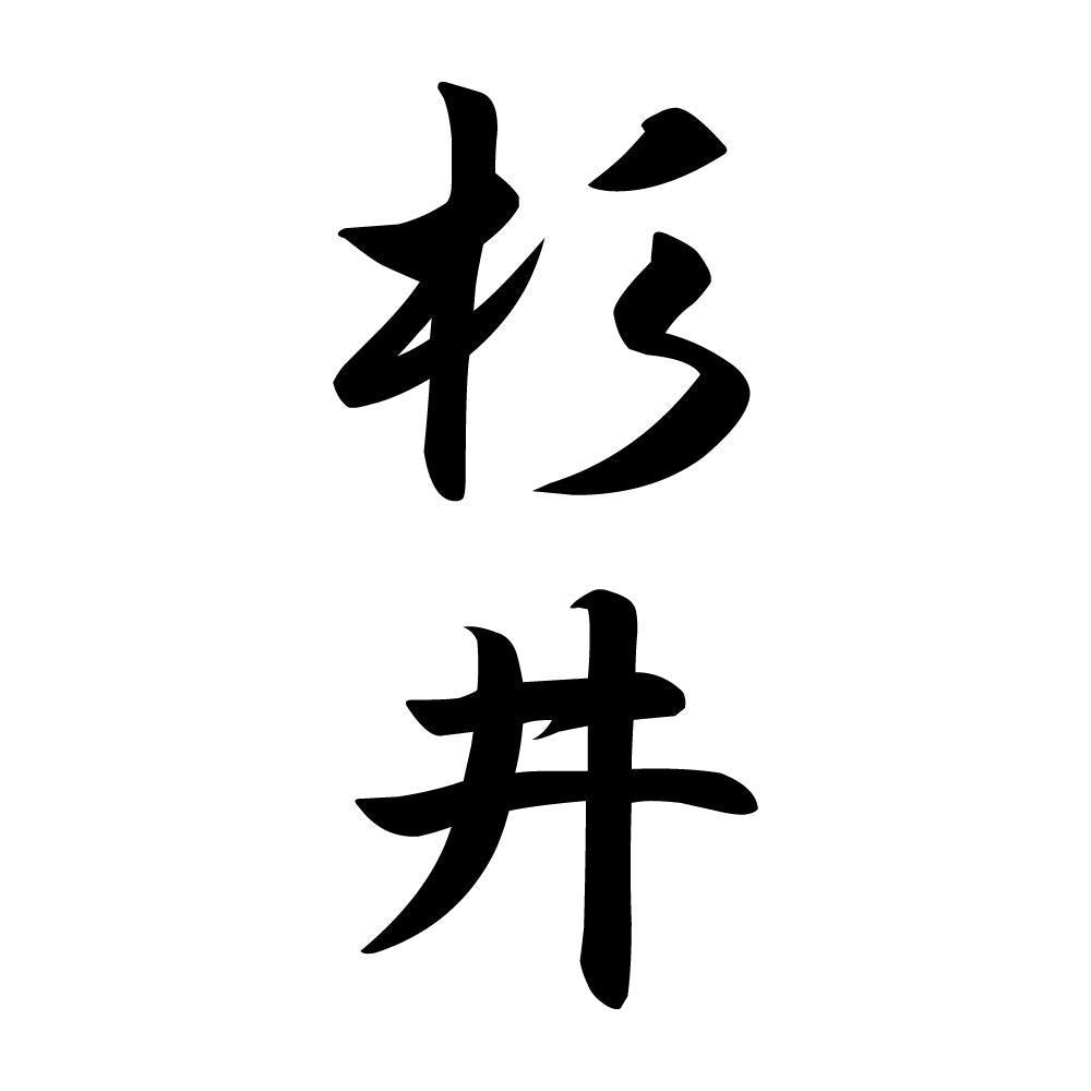 杉井 縦書き (A)