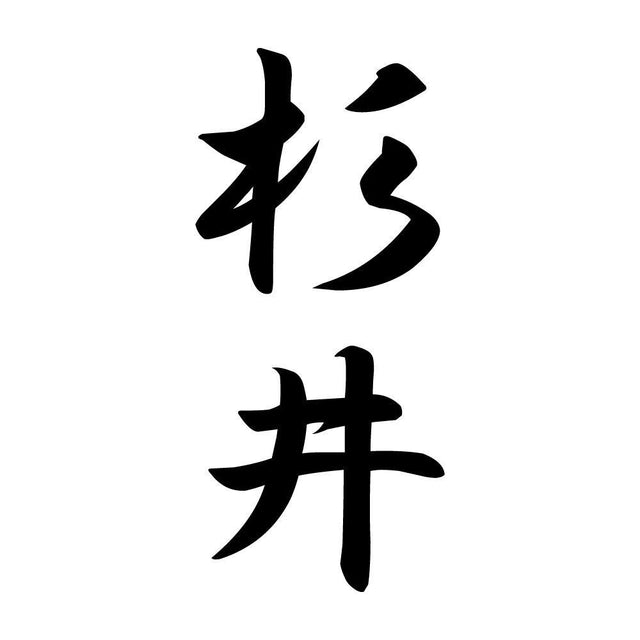 杉井 縦書き (A)
