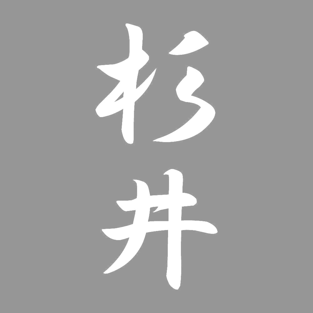 杉井 縦書き (A) 7