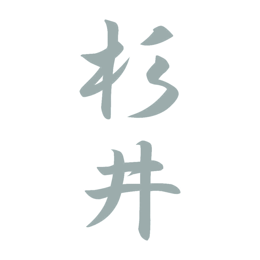 杉井 縦書き (A) 10