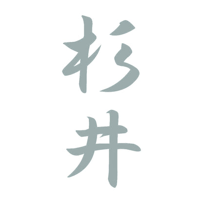 杉井 縦書き (A) 10