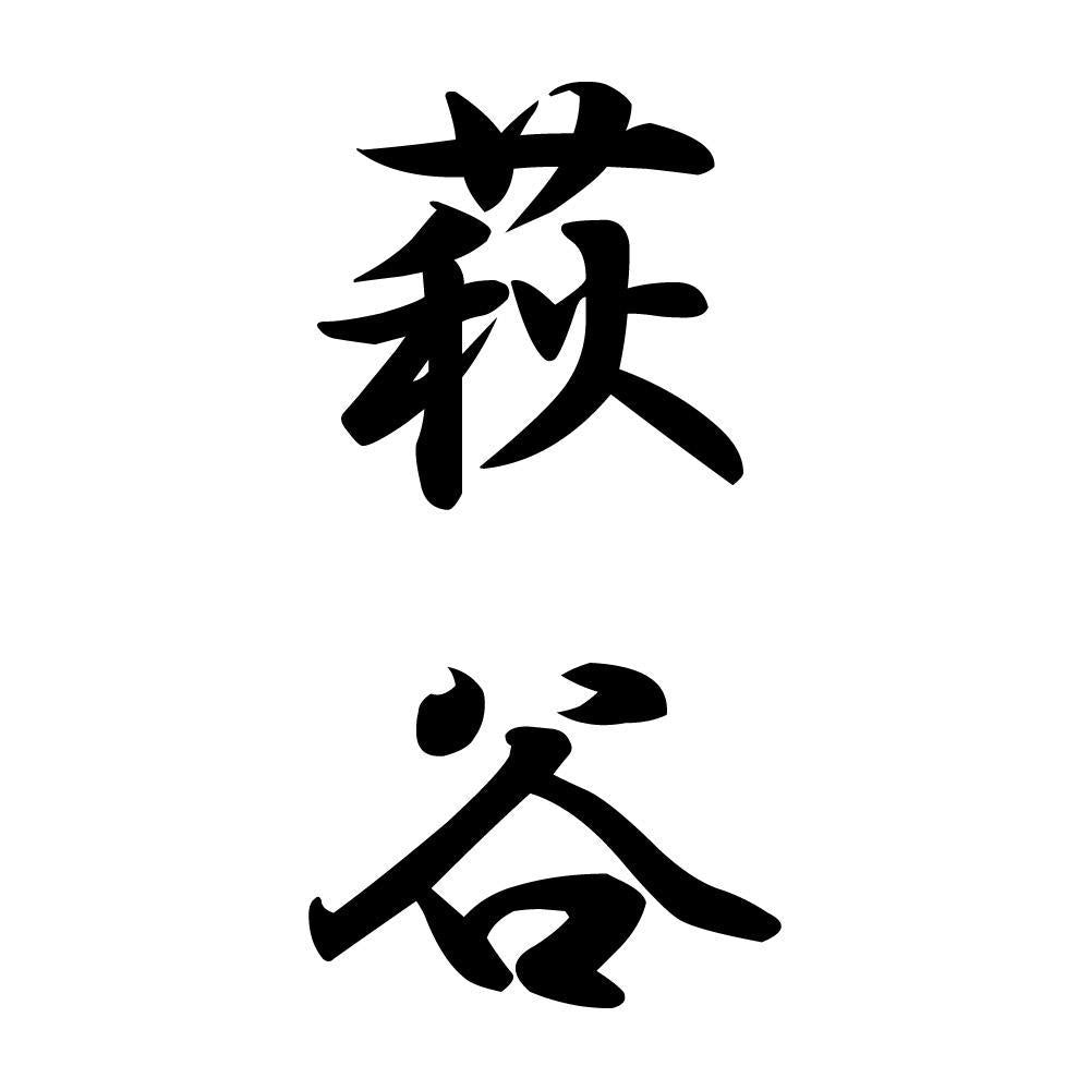 萩谷 縦書き (A)