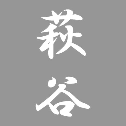 萩谷 縦書き (A) 7