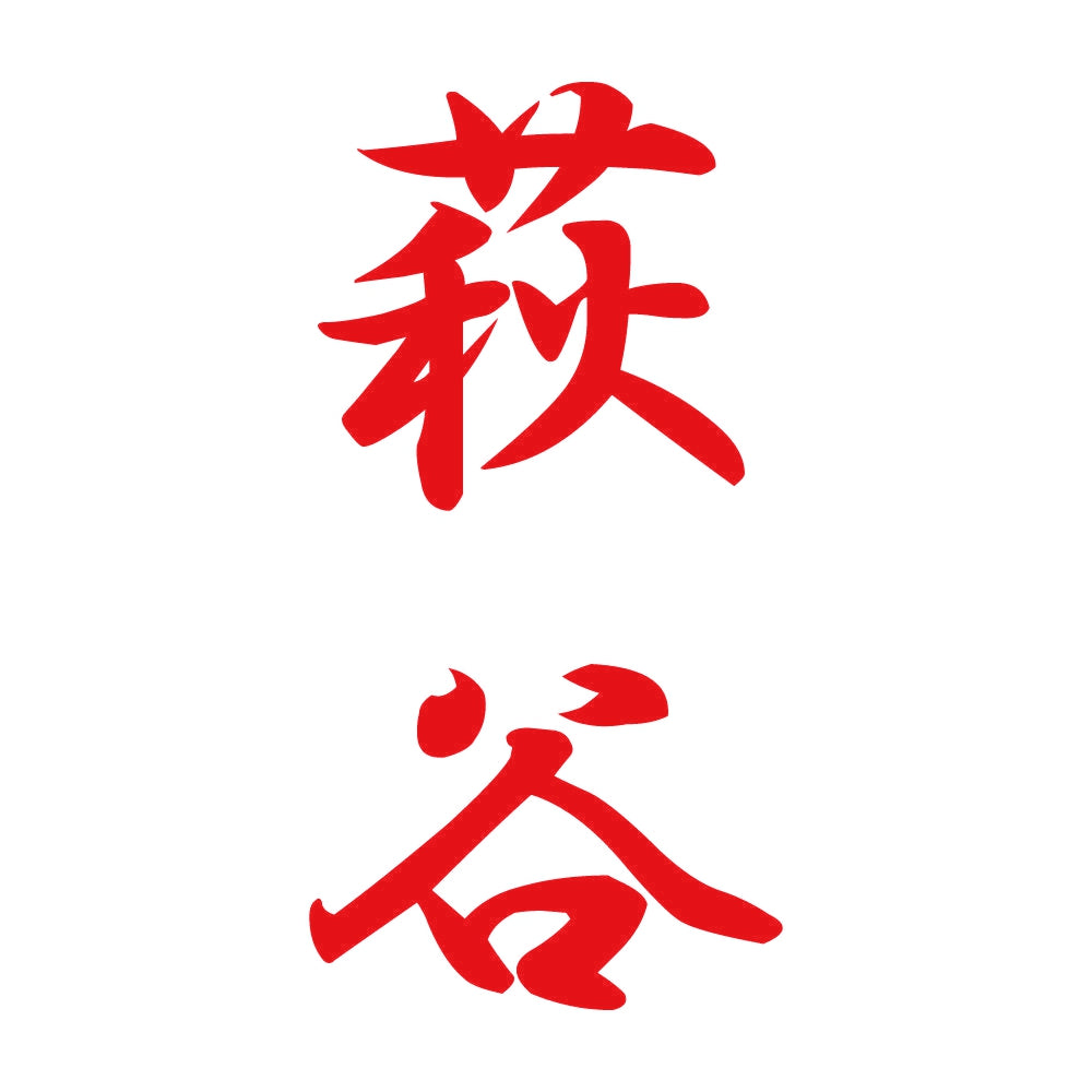 萩谷 縦書き (A) 8