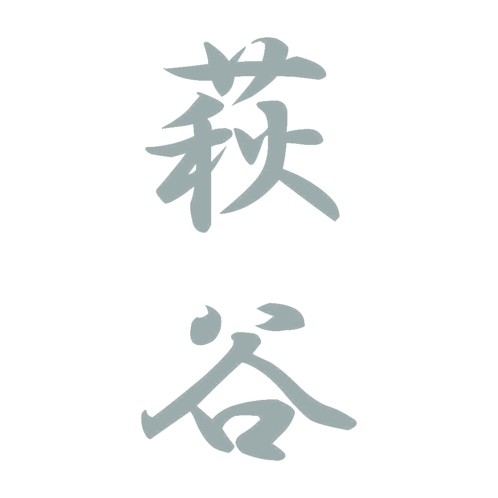 萩谷 縦書き (A) 10