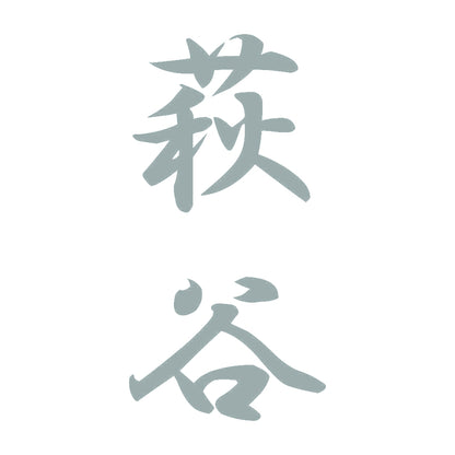 萩谷 縦書き (A) 10