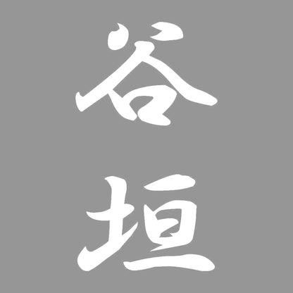 谷垣 縦書き (A) 7