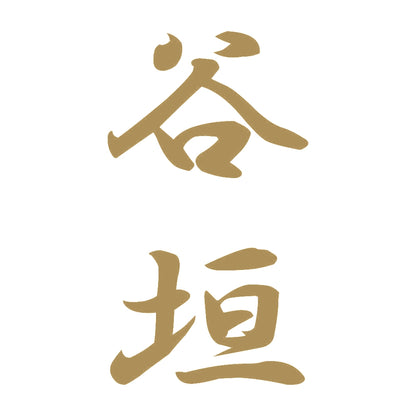 谷垣 縦書き (A) 9