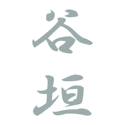 谷垣 縦書き (A) 10