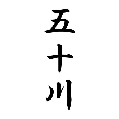 五十川 縦書き (A)