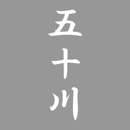 五十川 縦書き (A) 7