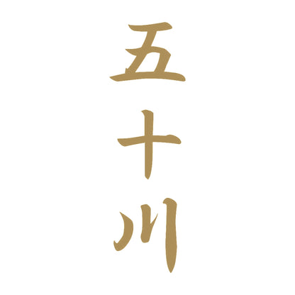五十川 縦書き (A) 9