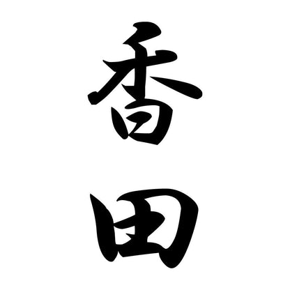 香田 縦書き (A)