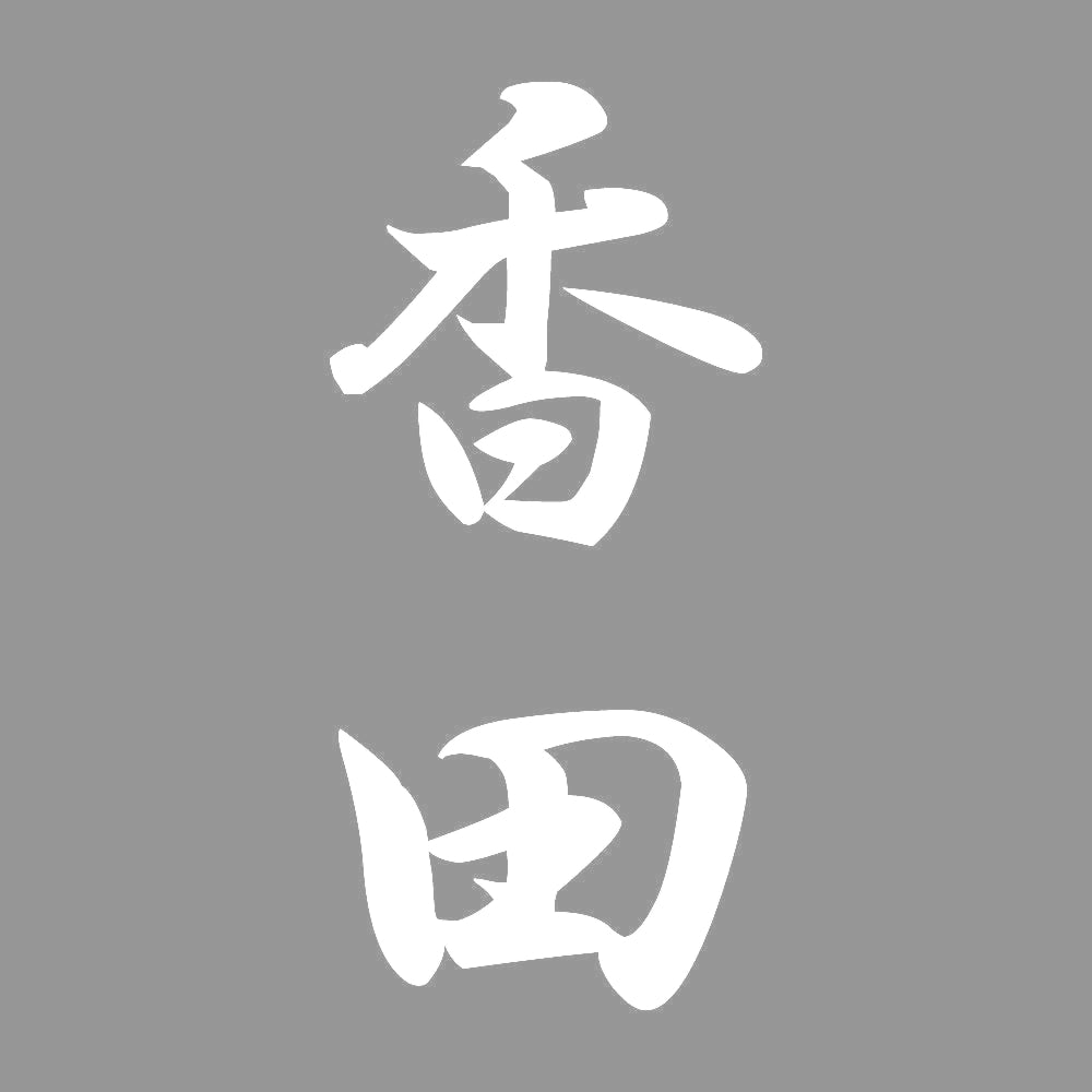 香田 縦書き (A) 7
