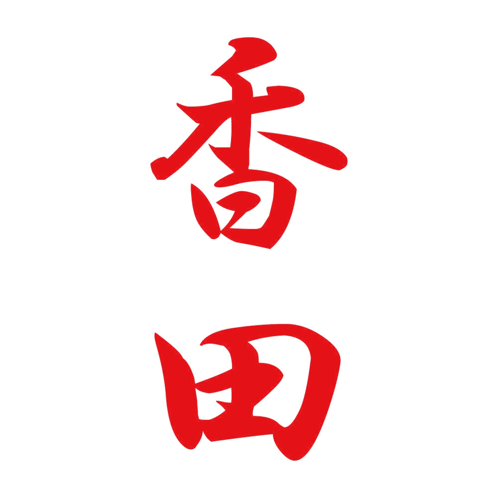 香田 縦書き (A) 8