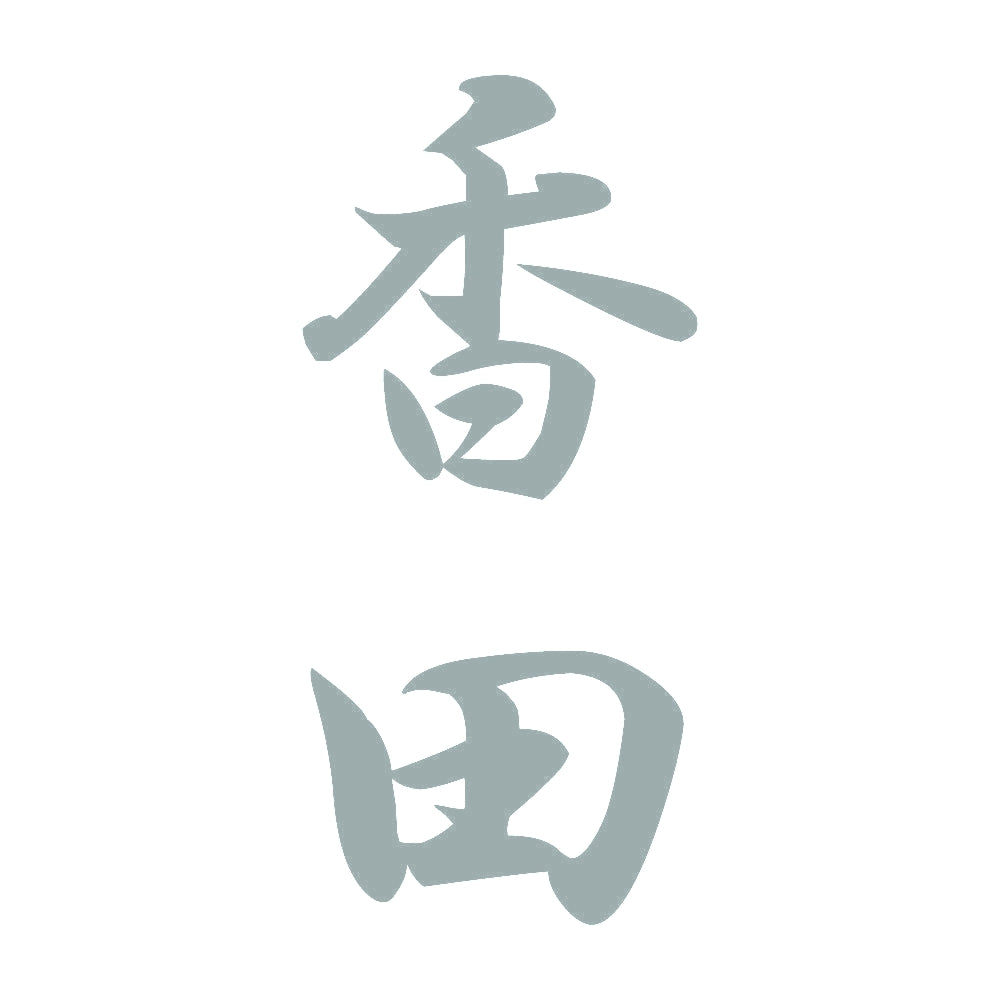香田 縦書き (A) 10