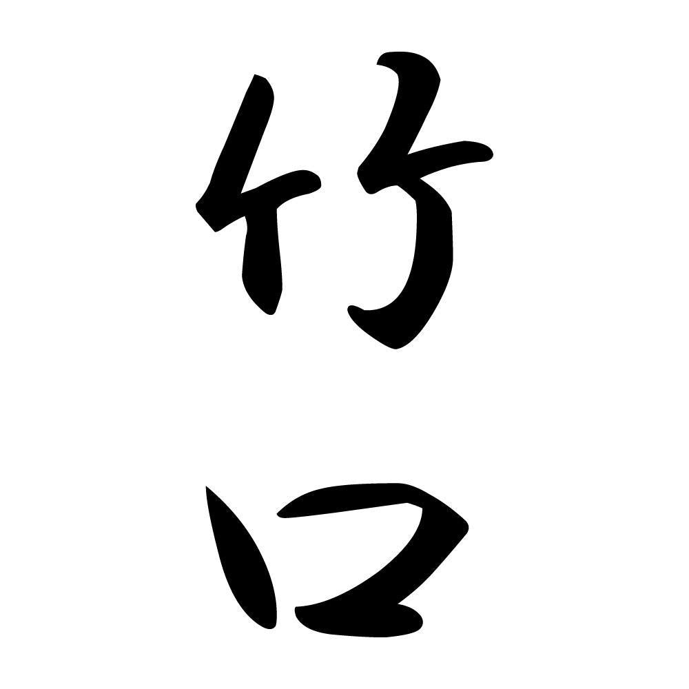 竹口 縦書き (A)