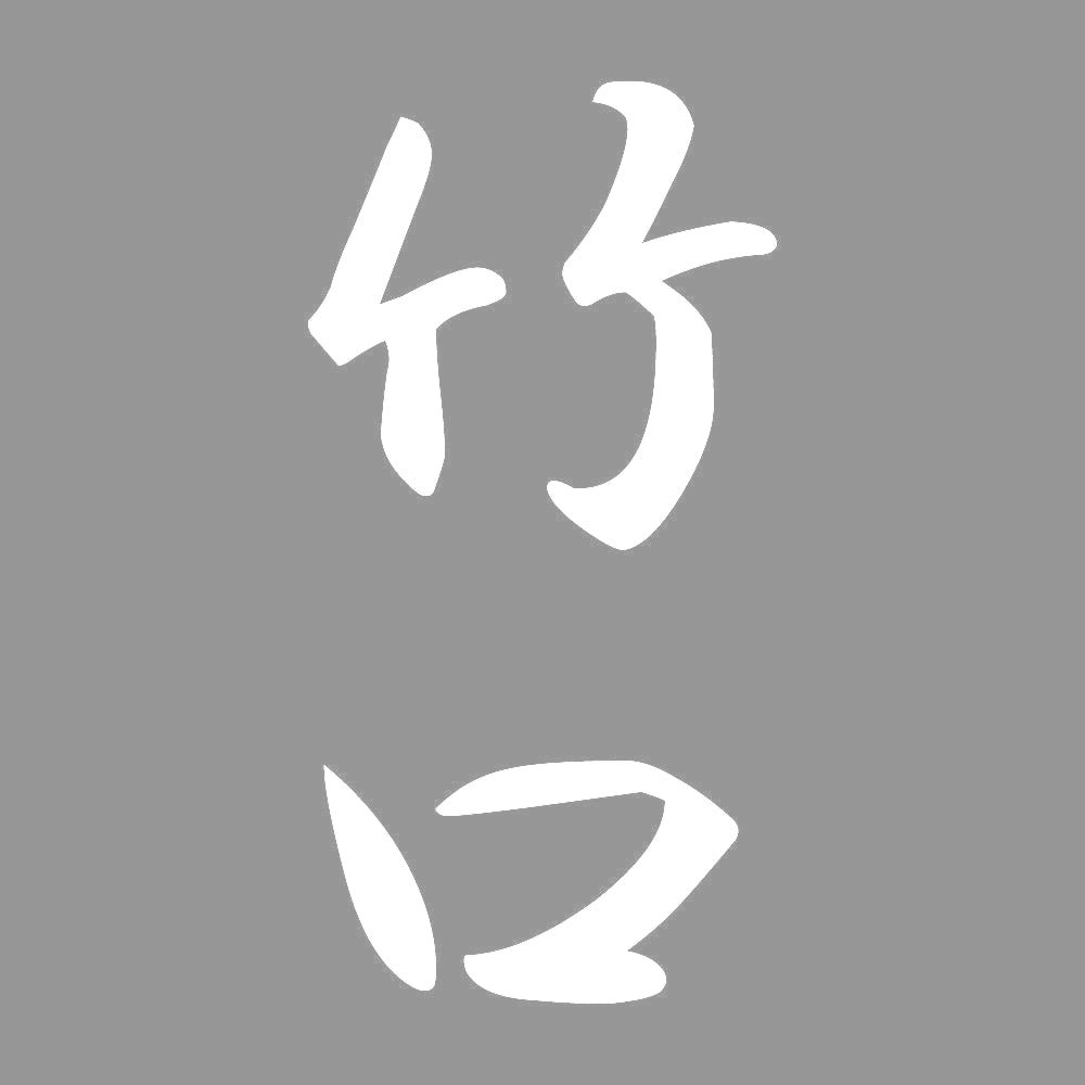 竹口 縦書き (A) 7
