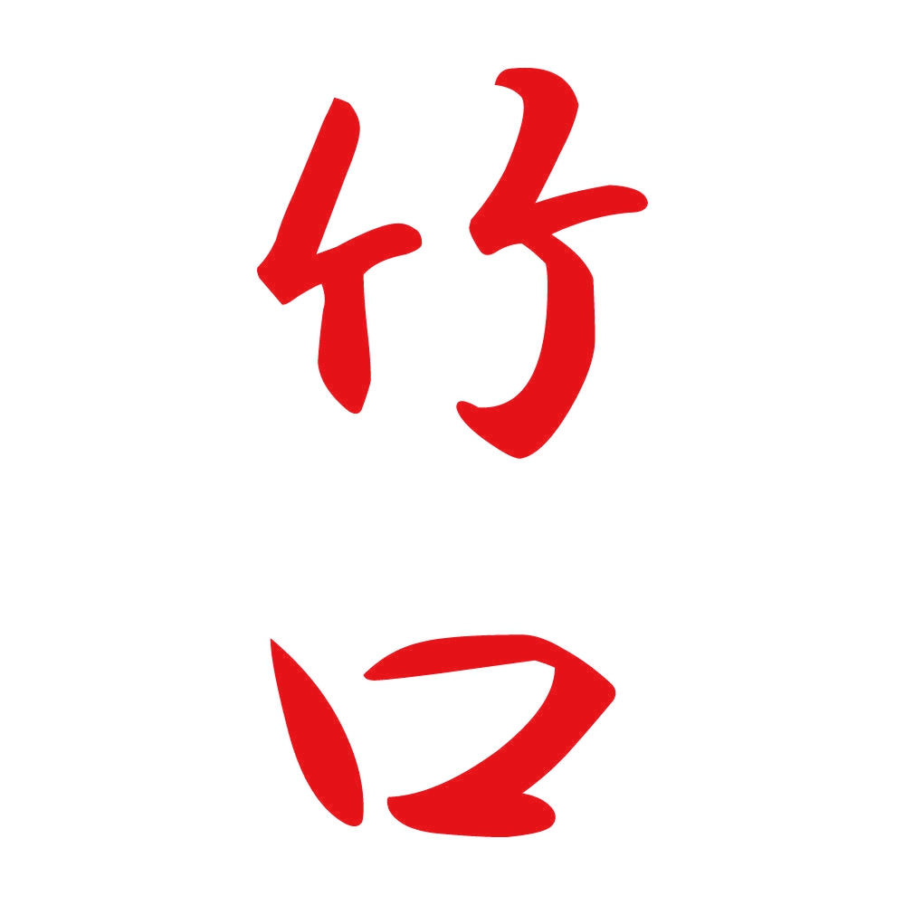 竹口 縦書き (A) 8