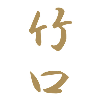 竹口 縦書き (A) 9