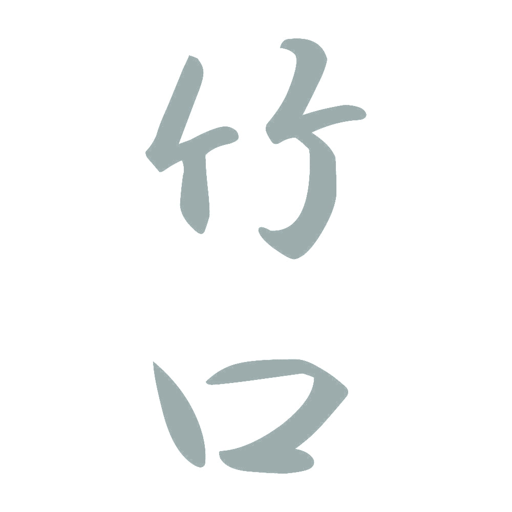 竹口 縦書き (A) 10