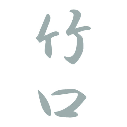 竹口 縦書き (A) 10
