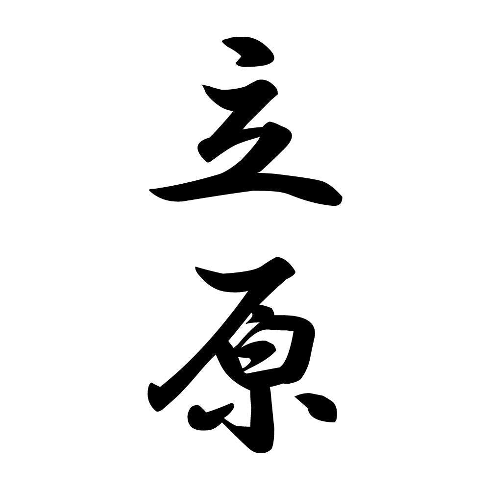 立原 縦書き (A)