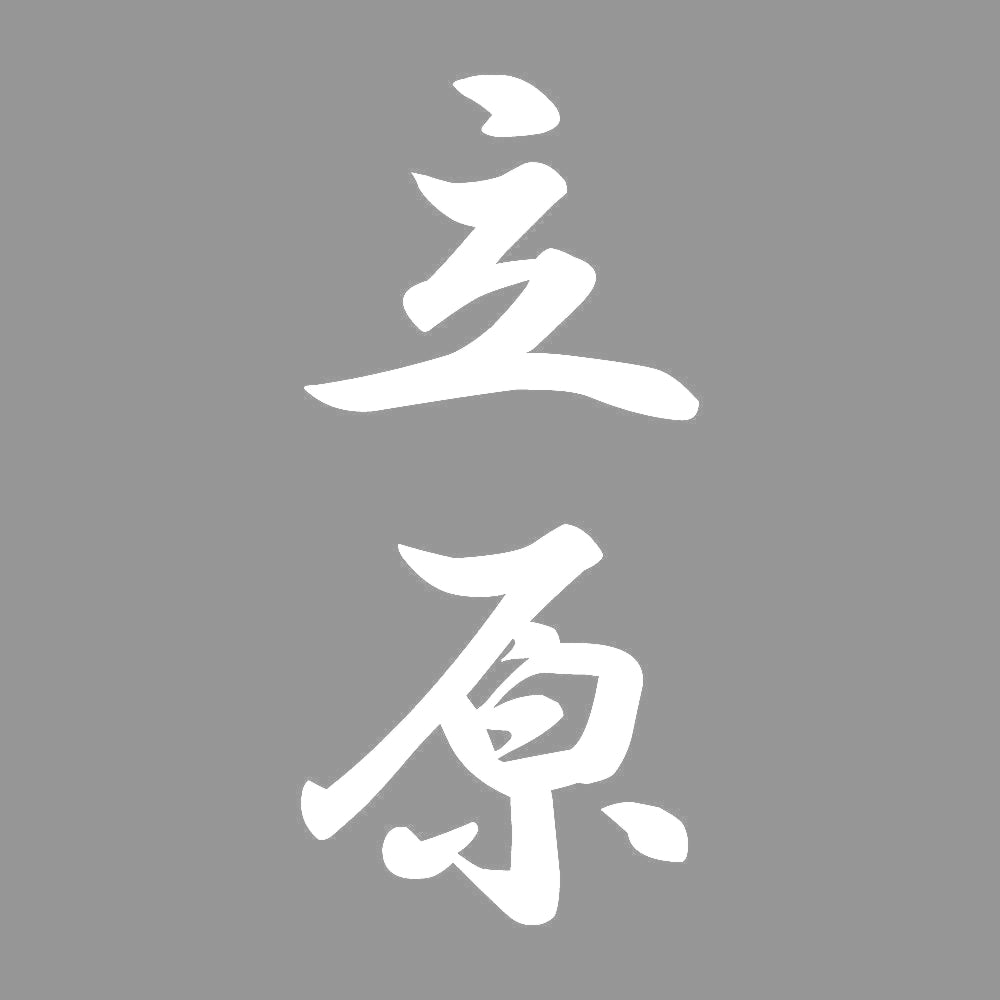 立原 縦書き (A) 7
