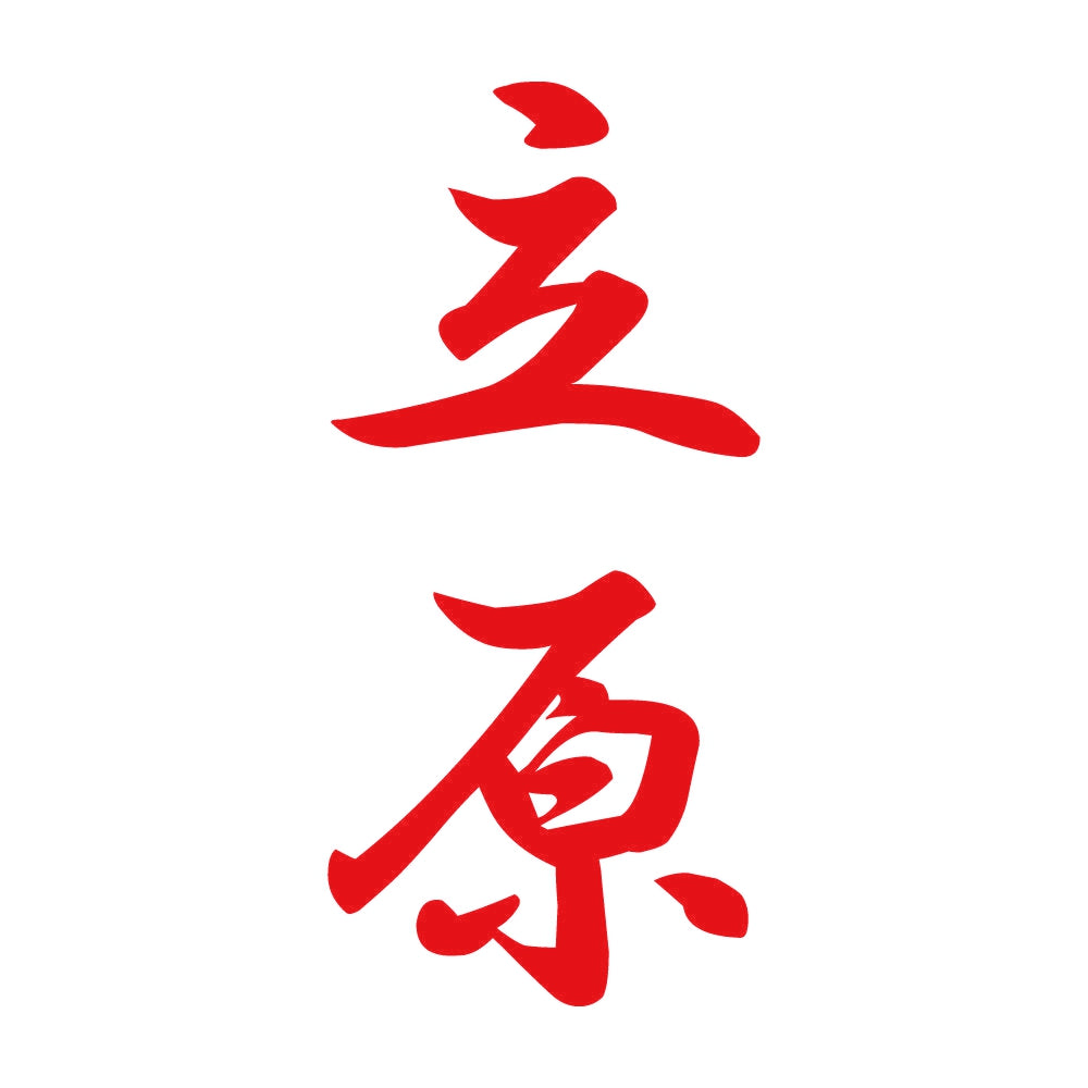 立原 縦書き (A) 8