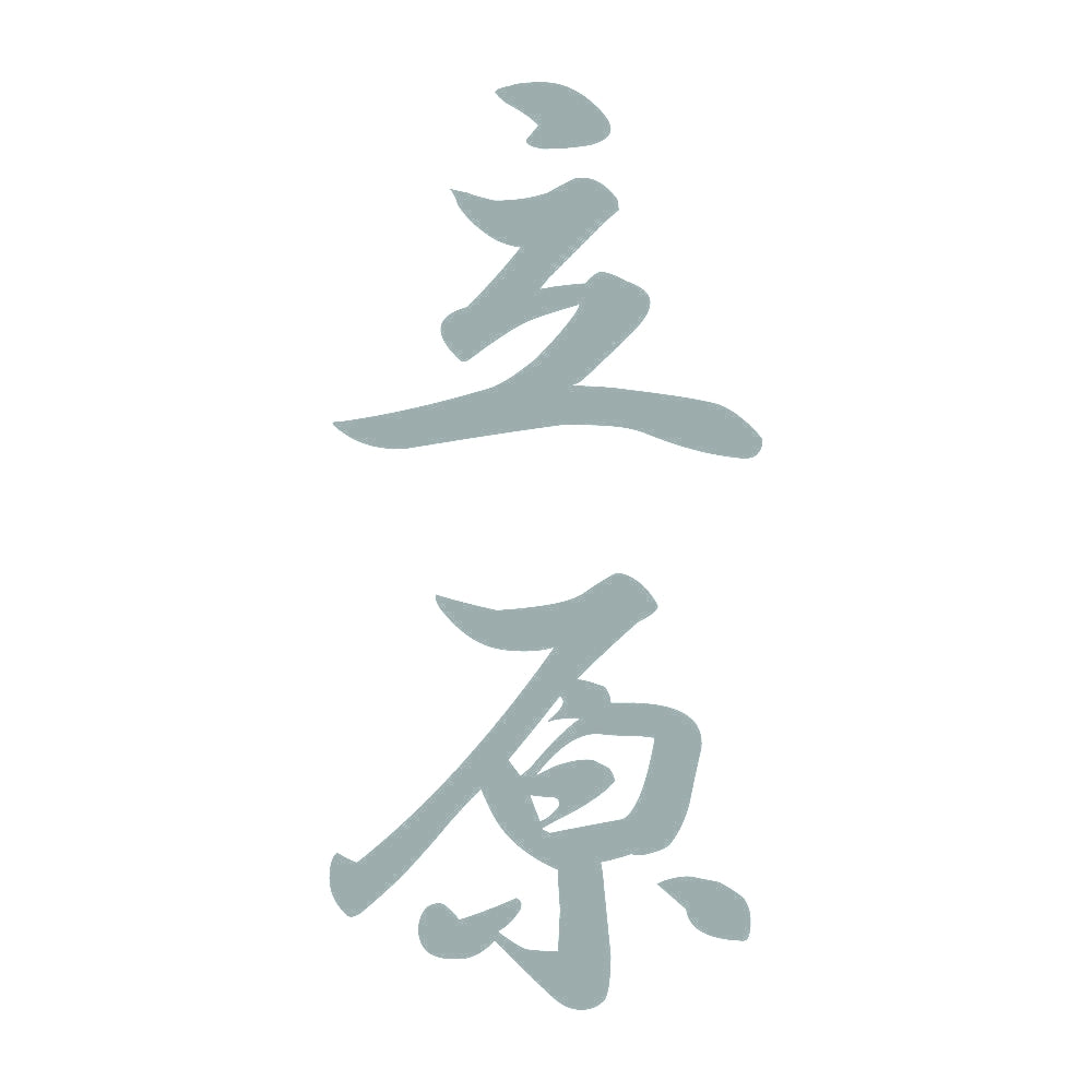 立原 縦書き (A) 10