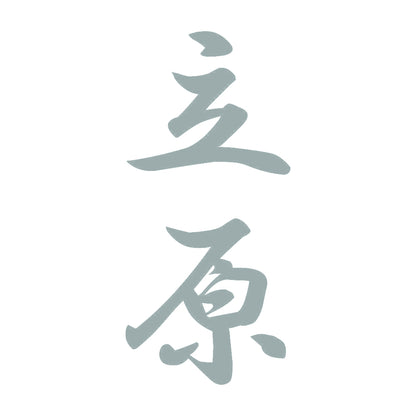 立原 縦書き (A) 10