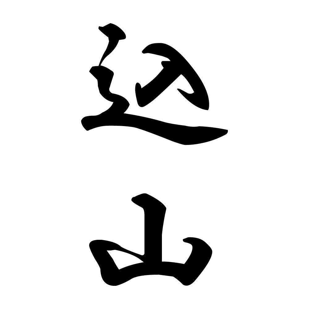 込山 縦書き (A)