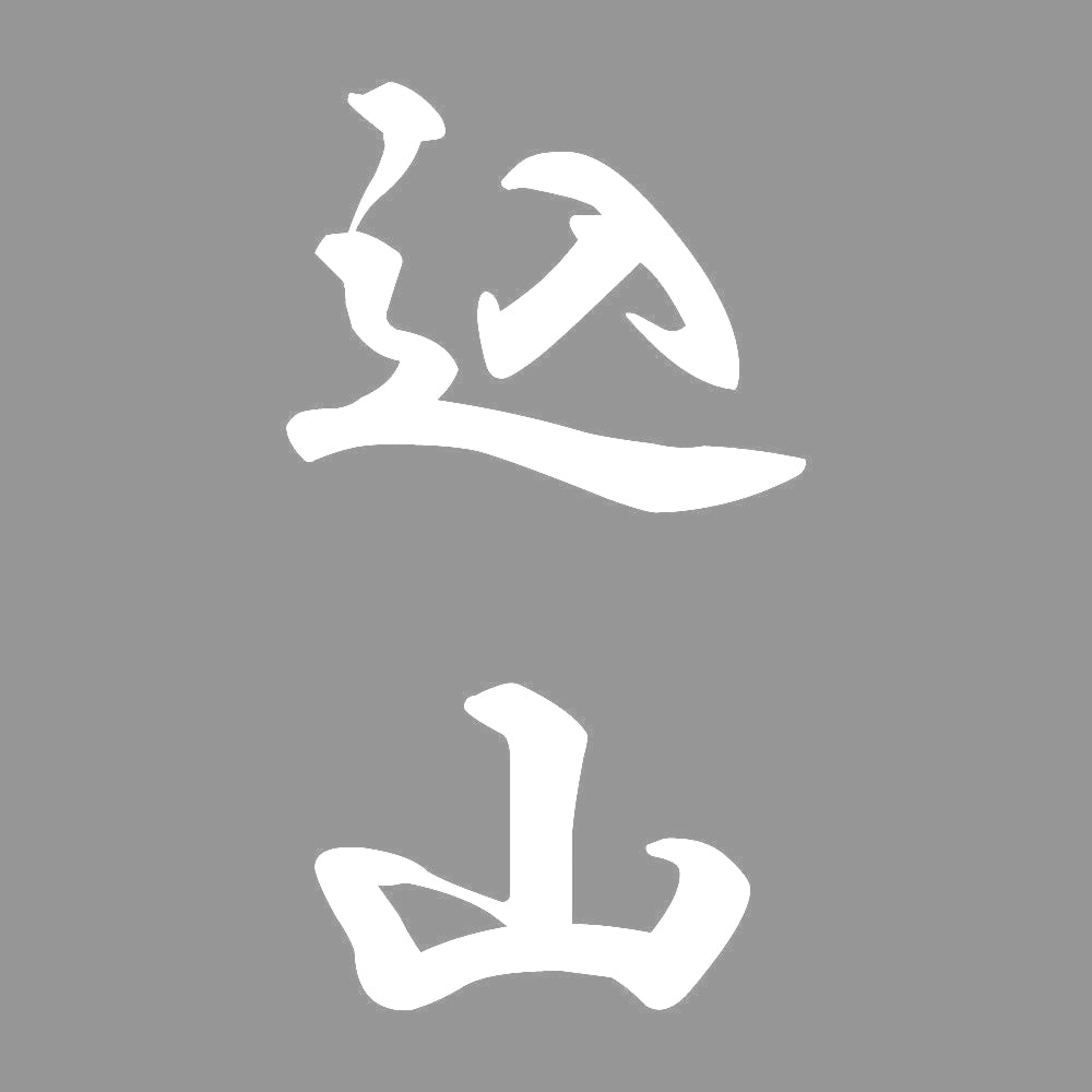 込山 縦書き (A) 7