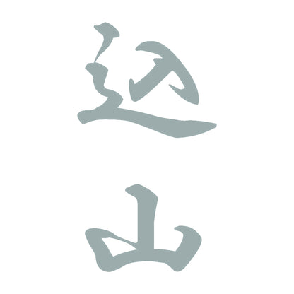 込山 縦書き (A) 10