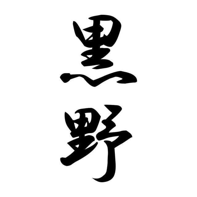 黒野 縦書き (A)