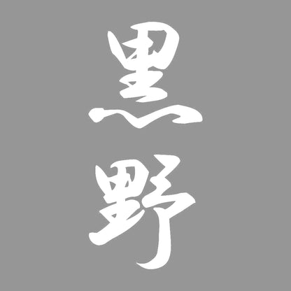 黒野 縦書き (A) 7
