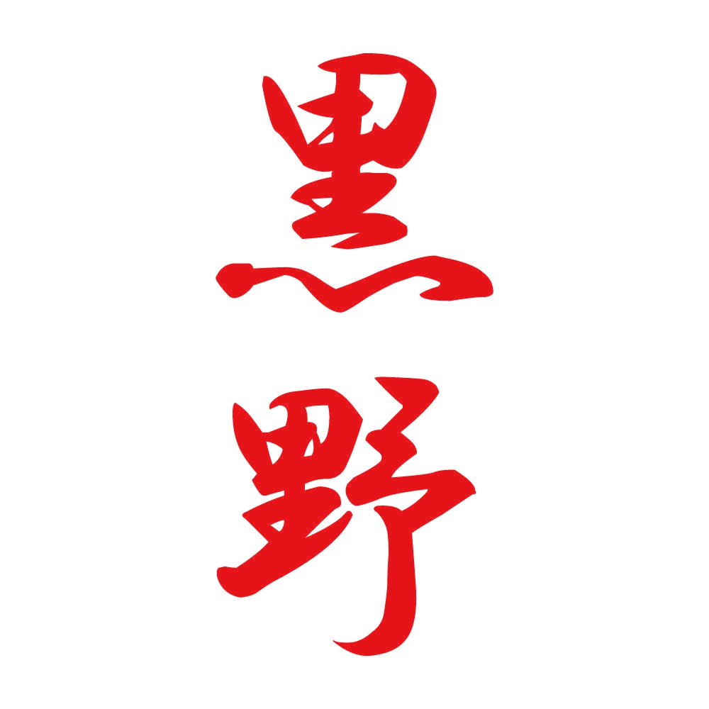 黒野 縦書き (A) 8