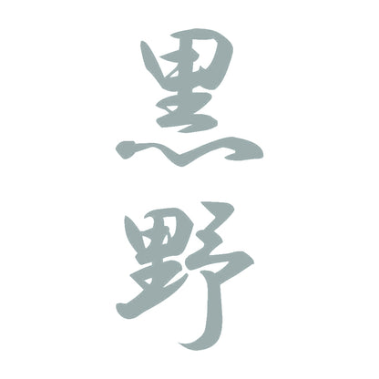 黒野 縦書き (A) 10