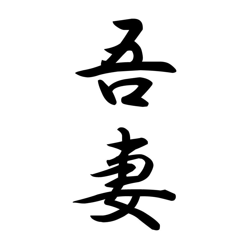 吾妻 縦書き (A)