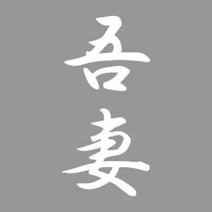 吾妻 縦書き (A) 7