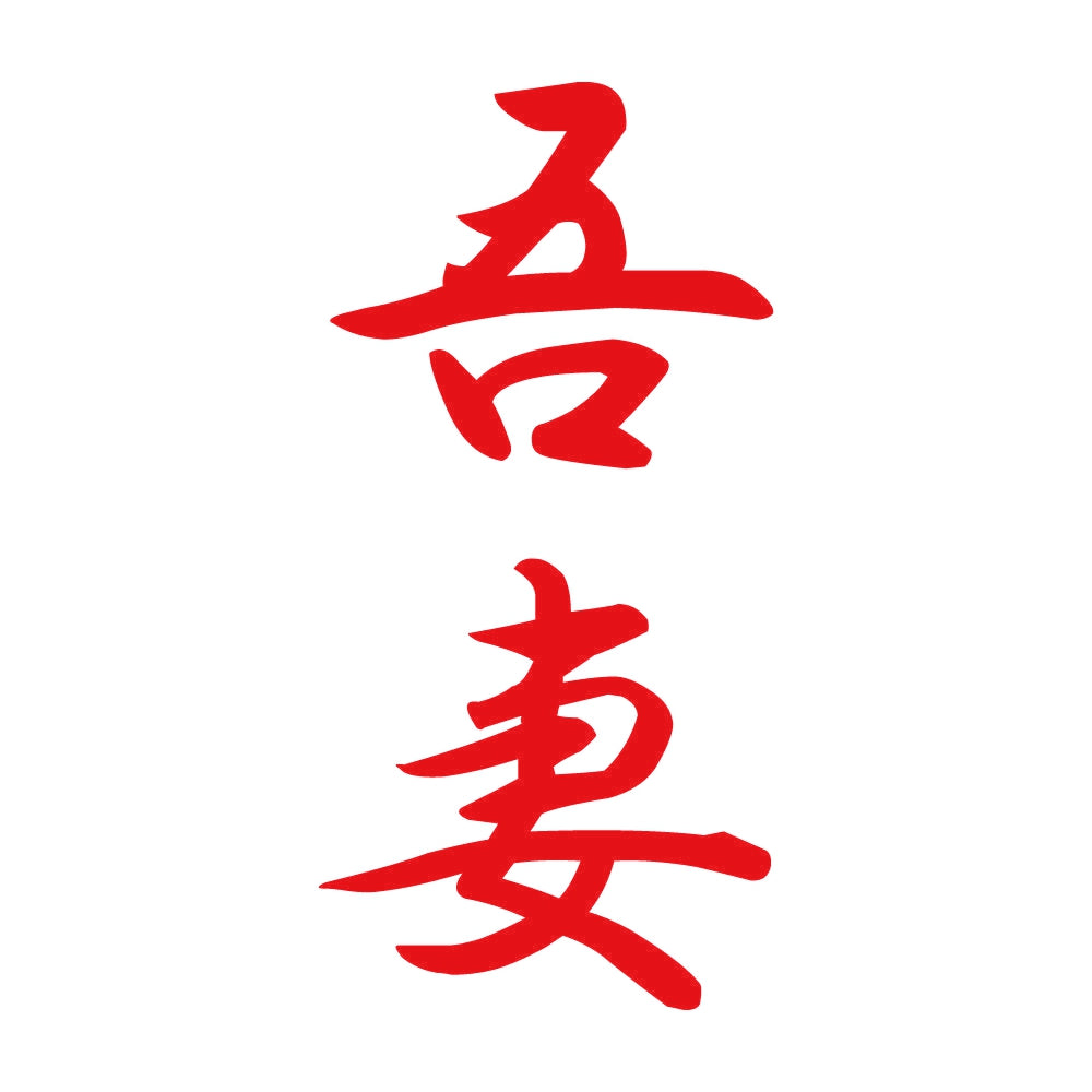吾妻 縦書き (A) 8