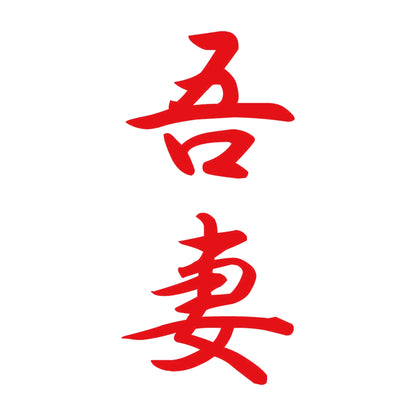 吾妻 縦書き (A) 8