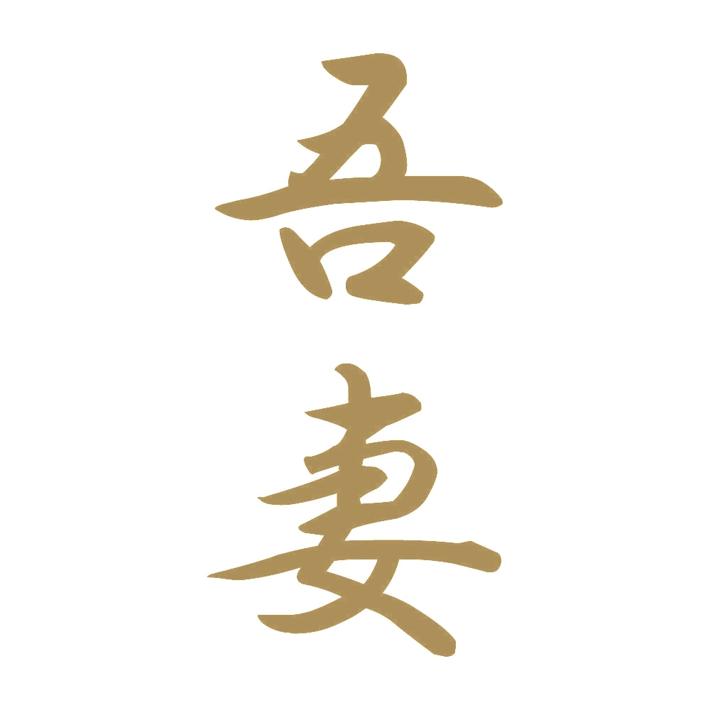 吾妻 縦書き (A) 9